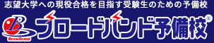 志望大学への現役合格を目指す受験生のためのブロードバンド予備校